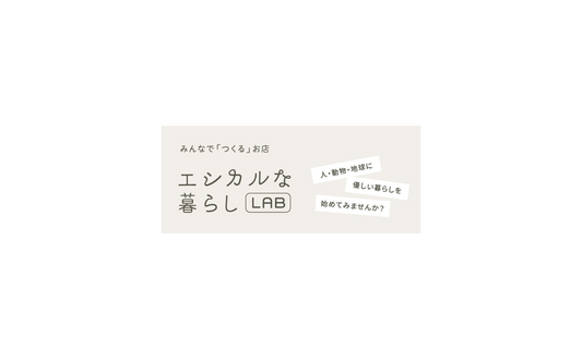 東京・有楽町マルイ エシカルな暮らしLABにて期間限定ショップOPEN!
