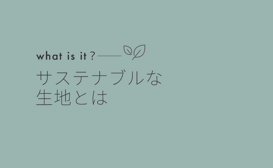 COTIRAが考えるサステナブルな生地とは?