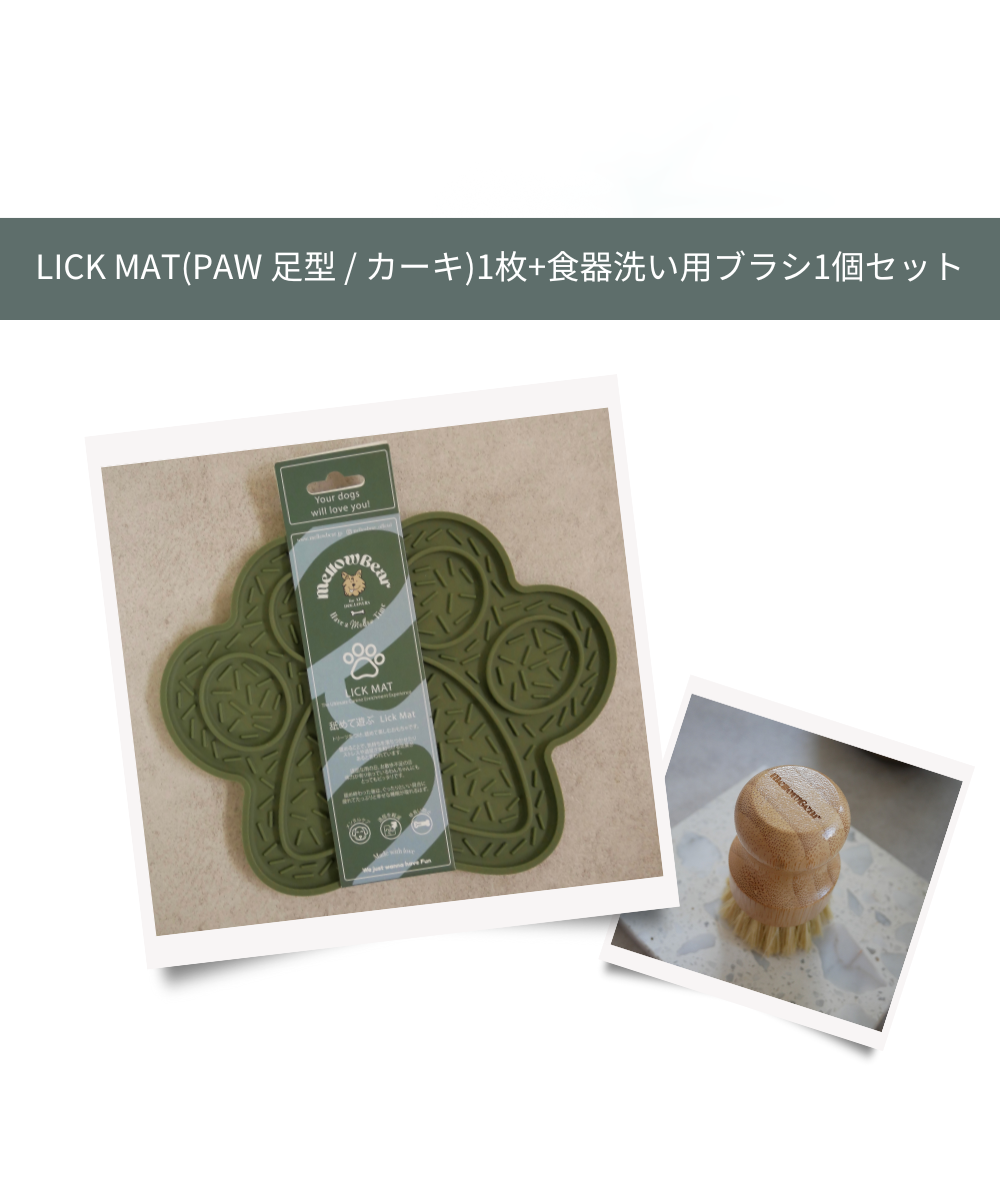 【ブラシセット】お好きなLICK MAT1枚+食器洗い用ブラシ1個セット