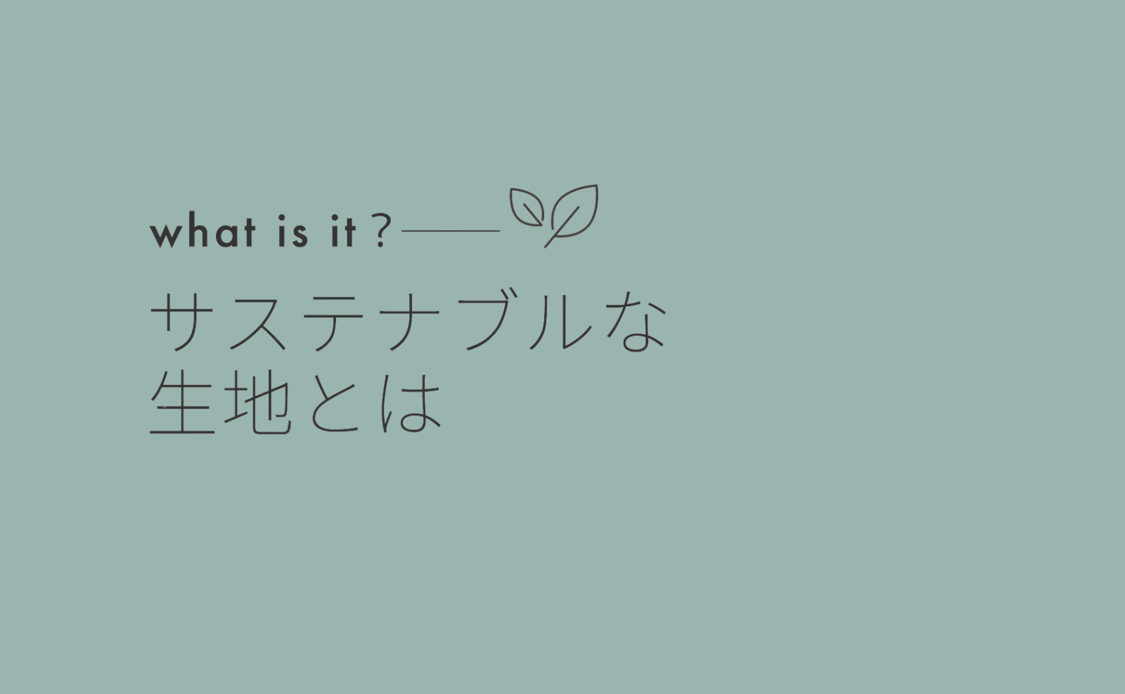 COTIRAが考えるサステナブルな生地とは？