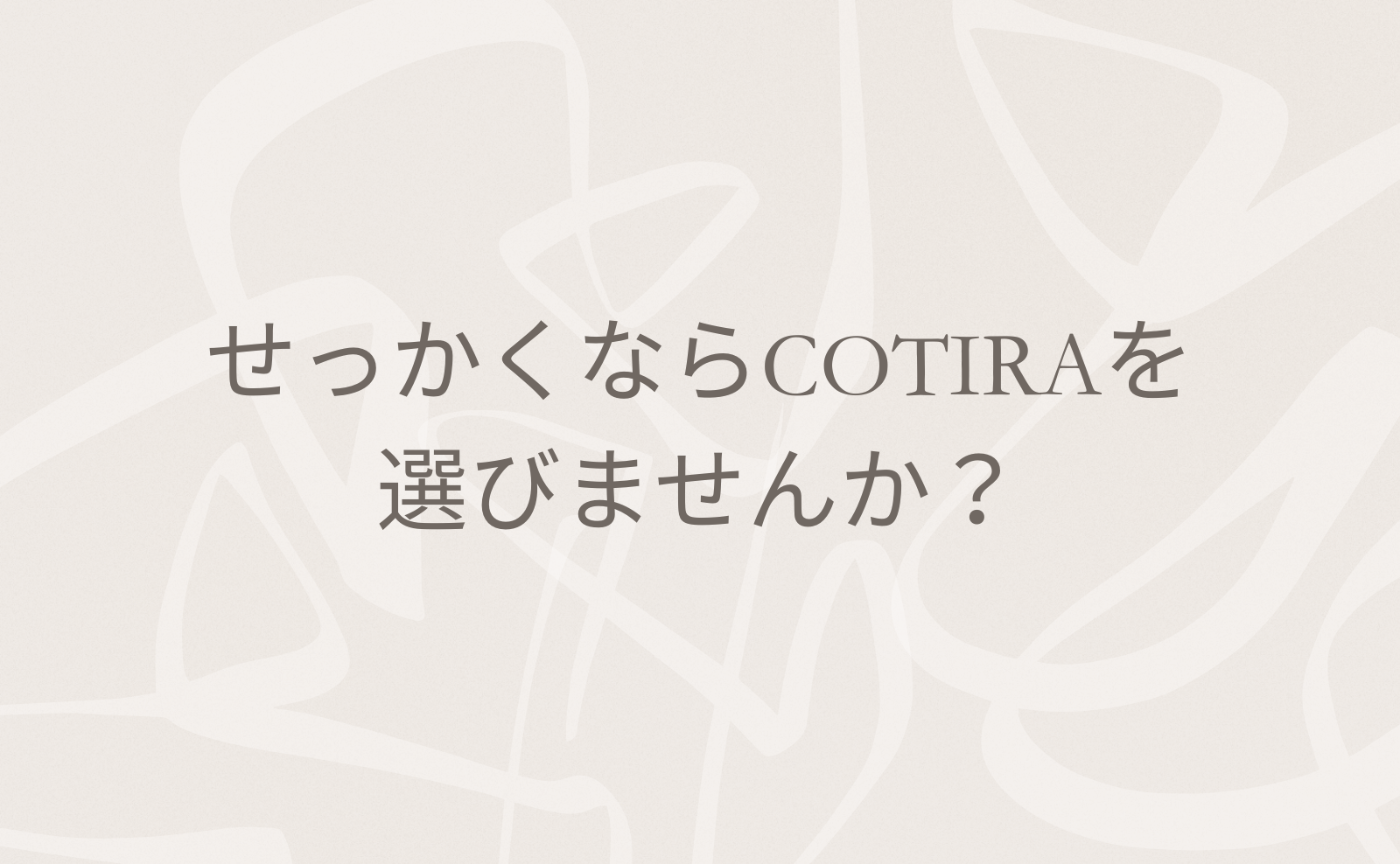 まさかのハイブランドと競合？！ブランド名の由来とその意味