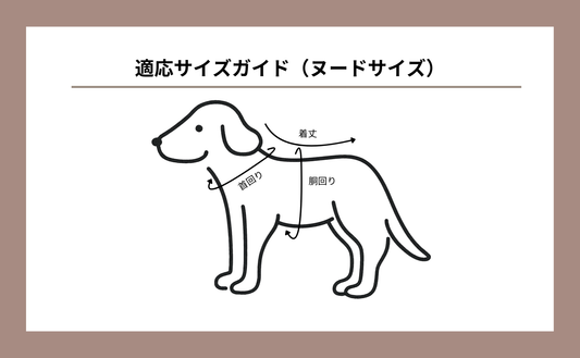 犬服サイズの選び方｜COTIRA適応サイズチャート