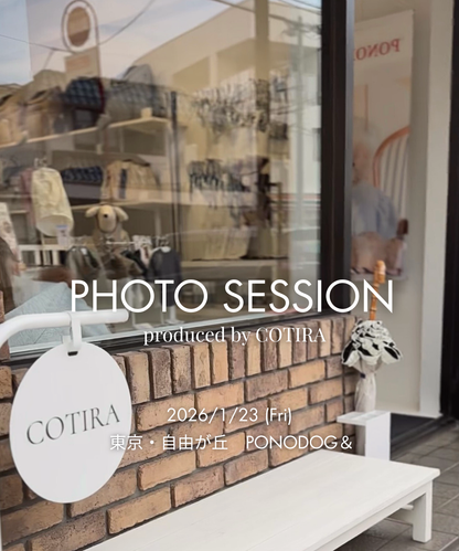 予約【小さな撮影会】2026年1月23日(金)PHOTO SESSION — produced by COTIRA